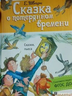 Сказка о потерянном времени читать полностью