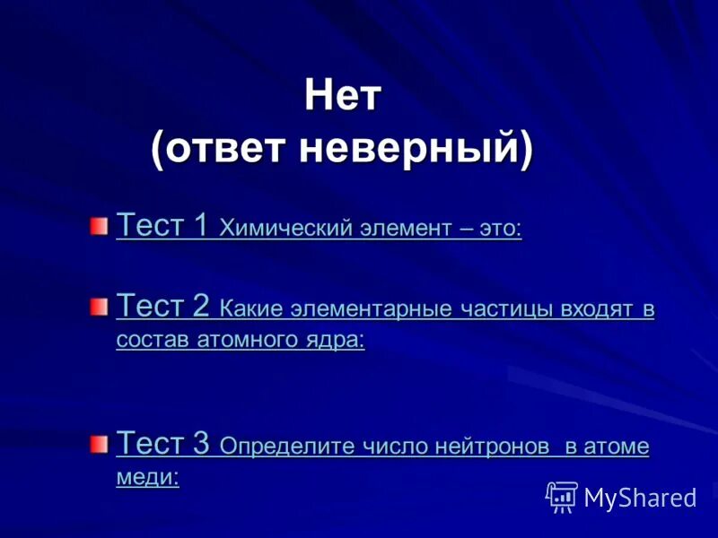 Состав атомного ядра тест 9 класс