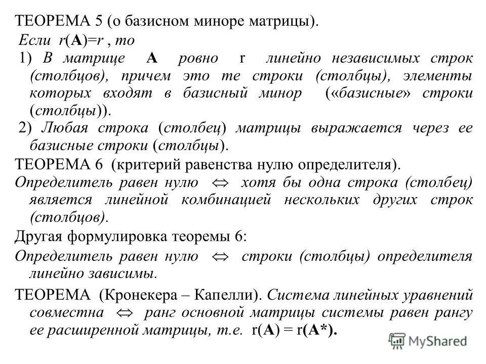Линейная зависимость и независимость. Теорема о базисном миноре доказательство. Теорема о базисном миноре. Следствия из теоремы о базисном миноре. Базисный минор и ранг матрицы.