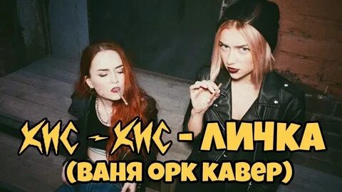 Песня я не киса алиса хитрая лиса
