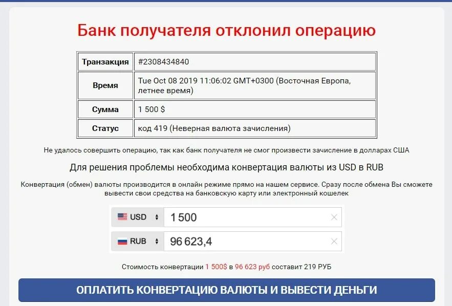 Вознаграждение получено. Банк получателя отклонил операцию. Получение вознаграждения. Транзакция отклонена. Код 409 Неверная валюта.