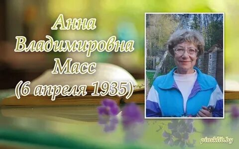 Массу анн