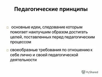 Общие педагогические принципы это