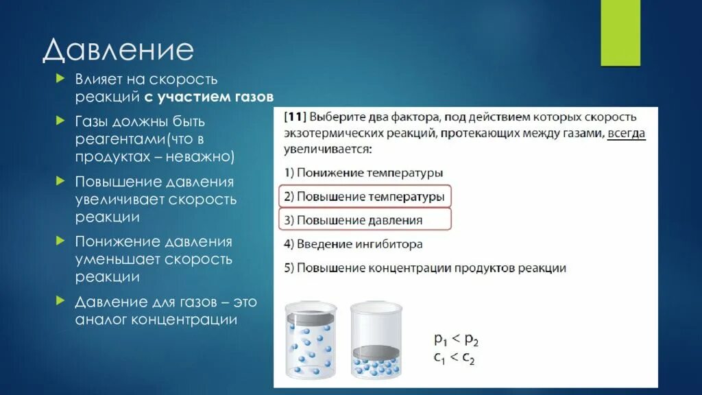 Добавление вещества влияет на скорость реакции. Влияние давления на скорость реакции. Скорость химической реакции давление. Давление влияет на скорость реакции. Увеличение давления скорость реакции.