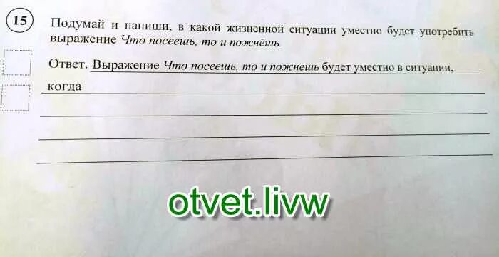 В какой жизненной ситуации уместно выражение. Подумай и напиши в какой жизненной. в какой жизненной ситуации. напиши в какой жизненной ситуации. в какой ситуации будет уместно выражение.