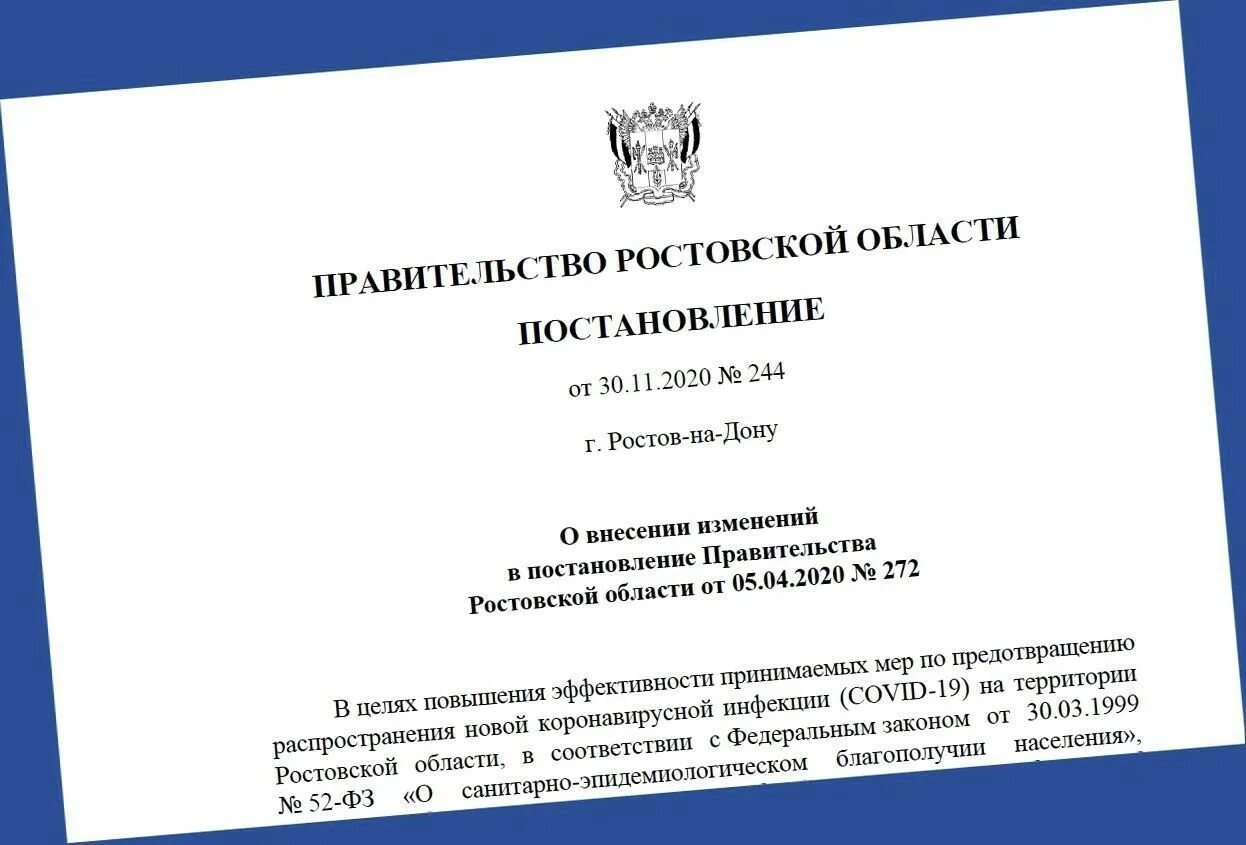 Постановление правительства Ростовской области. Короновирусные ограничения в Ростовской области. Указ губернатора Ростовской области. Ковид в Ростовской области. Администрация орла постановление