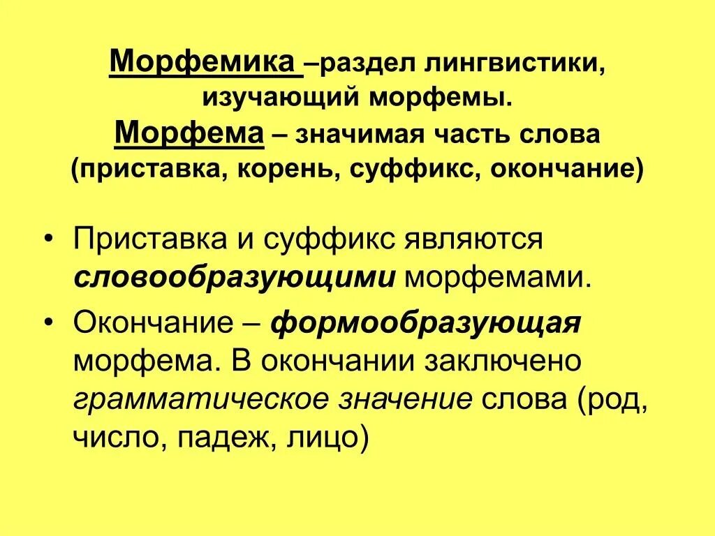 Поставили морфемы. Морфемика. Морфема и Морфемика. Морфемика как раздел лингвистики. Морфема Морфемика словообразование.