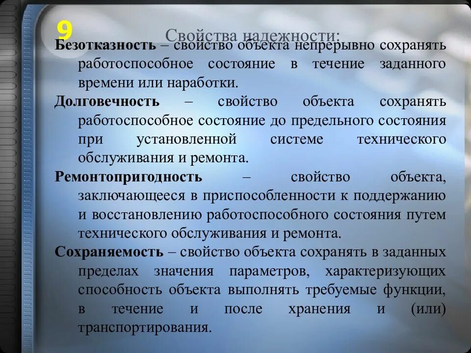 Свойство объекта непрерывно сохранять работоспособное состояние