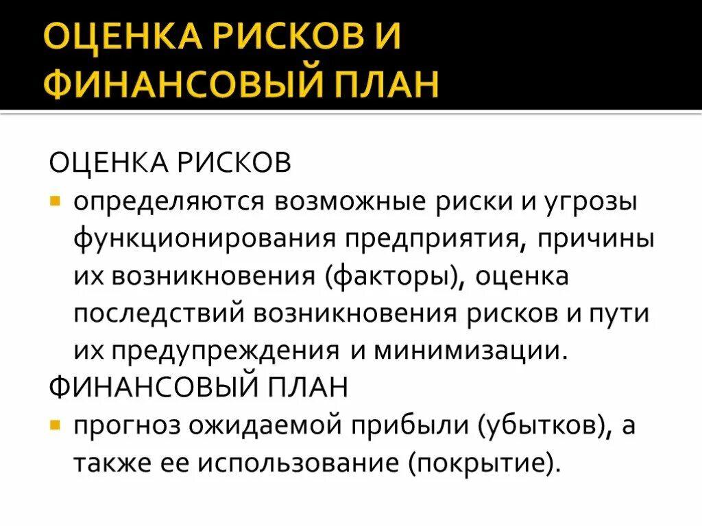 Финансовый план и оценка рисков. Оценка финансового плана. Оценка финансовых рисков. Оценка финансовые риски. Риски финансового состояния