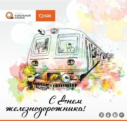 День железнодорожника 2025 году какого числа будет. С днем железнодорожника открытки. поздравление железнодорожнику. открытка с днем железнодорожника корпоративная. день железнодорожника плакат.