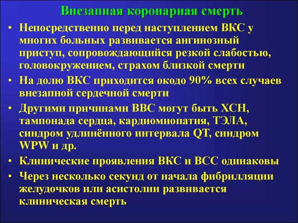 Острая коронарная недостаточность причины смерти у мужчин. Внезапная коронарная смерть. Внезапная коронарная смерть диагноз. Острая коронарная смерть причины. Критерии внезапной коронарной смерти.