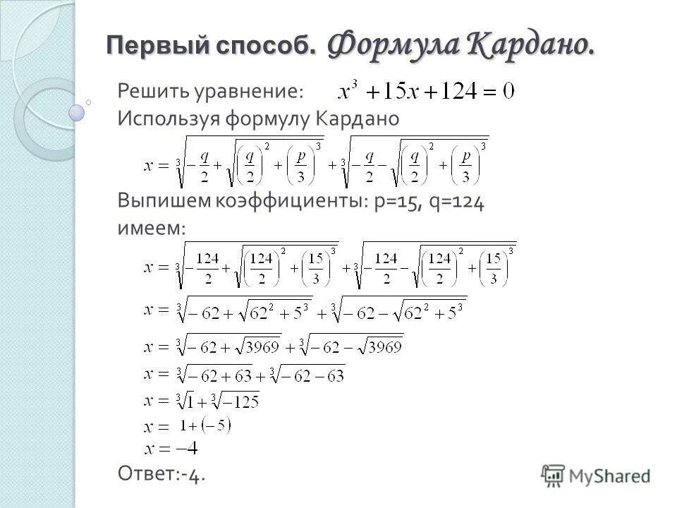 Решить уравнение 3x 2 15. Формула Кардано для решения кубических. Формулы Кардано для 3 степени. Решение кубических уравнений методом Кардано. Формула Кардано для решения кубических уравнений.