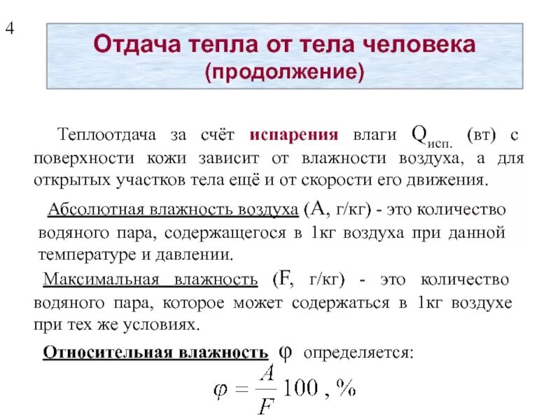 Отдача тепла организмом. Способы отдачи тепла с поверхности тела. Способы отдачи тепла. Способы отдачи тепла организмом. Где относительная влажность 0 процентов