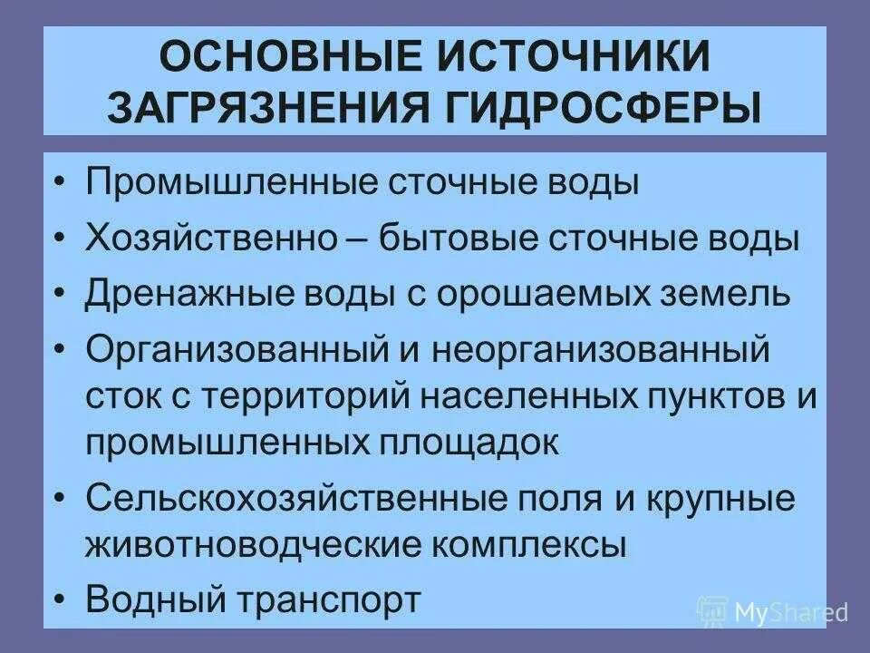 Источники загрязнения гидросферы таблица. Источники загрязнения гидросферы. Основные источники загрязнения гидросферы. Причины загрязнения гидросферы.