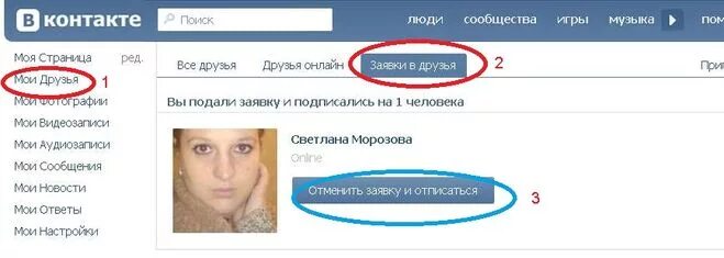 Как кидать заявку в друзья. Отменить заявку в друзья ВКОНТАКТЕ. Заявка в друзья ВК фото. Как отменить заявку в друзья в ВК. Заявки в ВК.