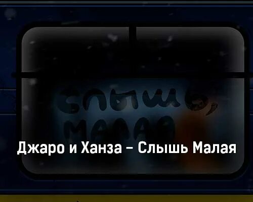 Слушать слышь мала. Джаро Ханза Слышь. Слышь малая Джаро. Джаро Ханза Слышь малая текст. Слышь, малая Джаро & Ханза клип.