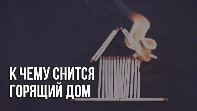 Сонник-толкование снов к чему снится дом. К чему снится пожар. Чел на фоне пожара. Сонник горел человек. Догорай костер дотла.