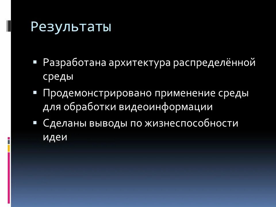 Разработаны в результате использования. Жизнеспособность идеи. Среда применения. Оценка жизнеспособности бизнес-идеи. Заключение видеоинформации.