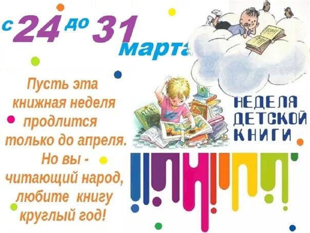 Неделя детской книги. Неделя детской книги в библиотеке. Неделя детской и юношеской. Неделя детской и юношеской книги. Акция неделя детской книги 2024