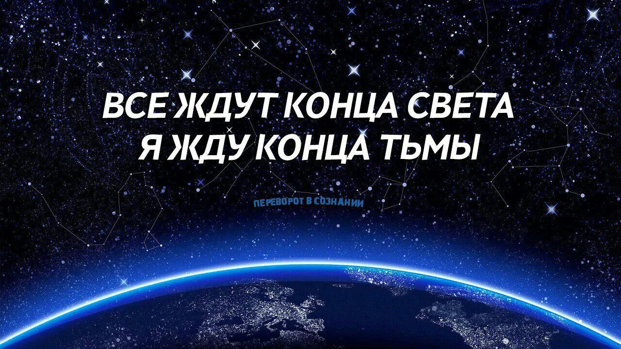 Ожидай окончание. Я жду конца тьмы. Жду конца света. Все ждут конца света я жду конца тьмы картинка. Кто то ждет конец света, а я жду конец тьмы.