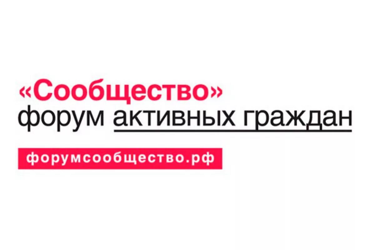 Форум сообщество. Форум сообщество 2020. Итоговый форум сообщество. Форум активных граждан сообщество.