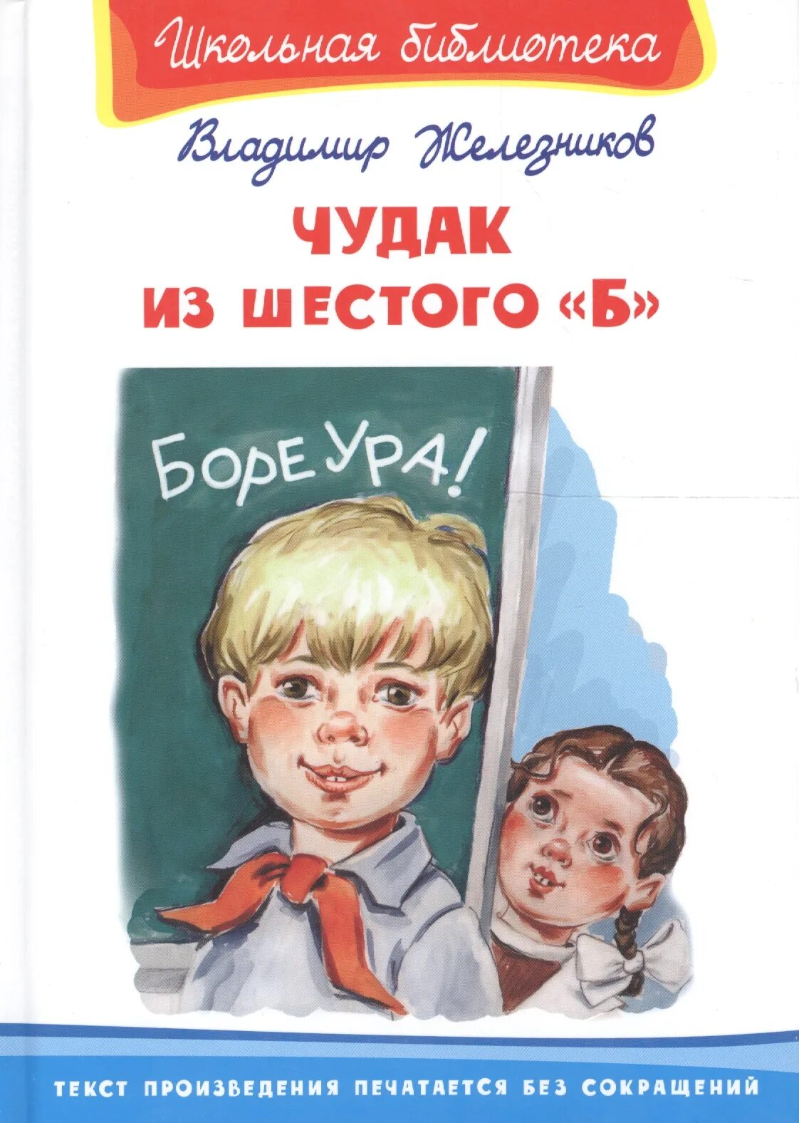 Чудак из шестого б Железников книги. Железников чудак из 6 б книга.