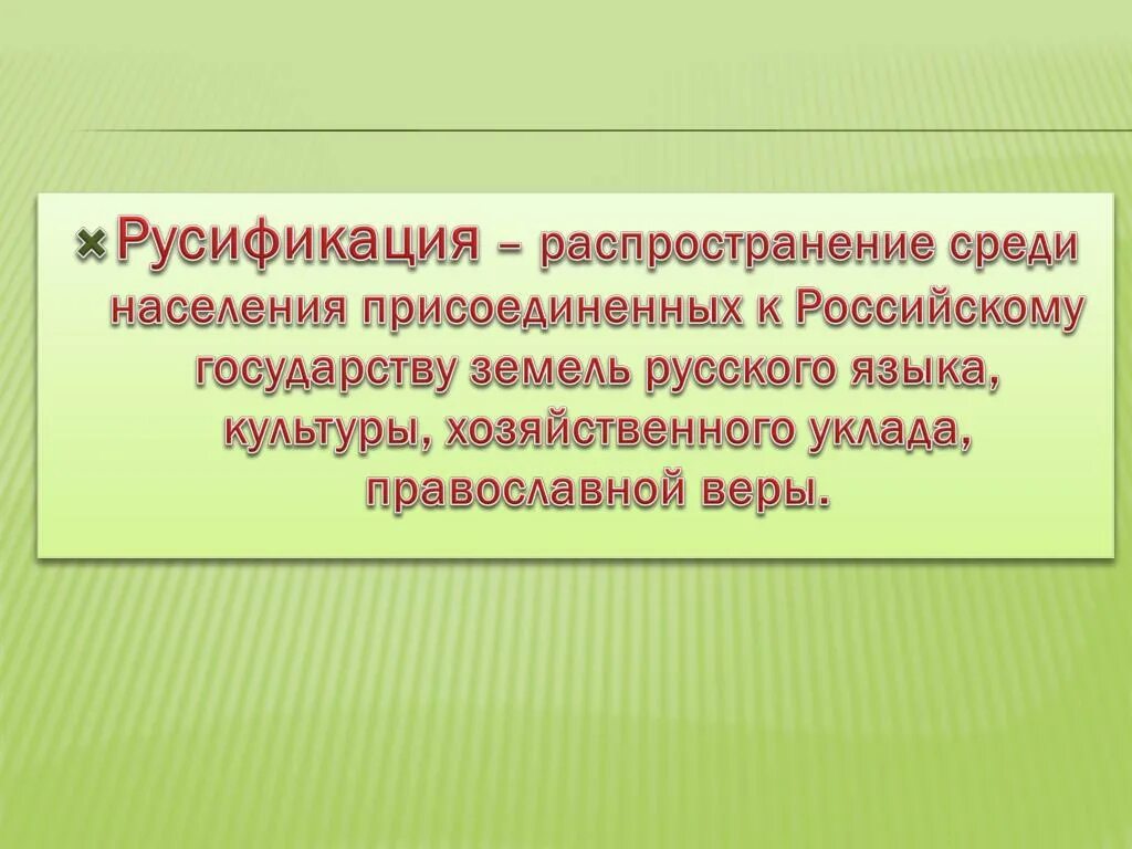 Русификация национальных окраин. Политика русификации. Русификаторская политика это. Русификация русификаторская политика. Русификация это в истории.