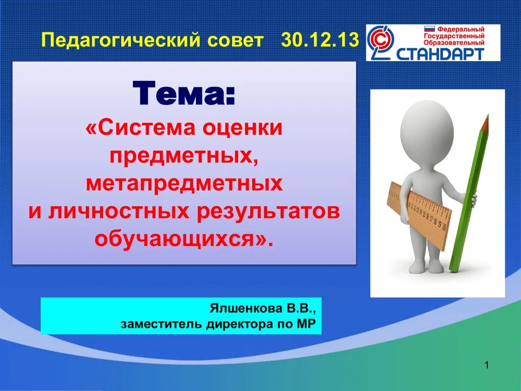 Оцениваю предметные результаты. Оценка личностных, метапредметных и предметных результатов.. оценка личностных результатов обучающихся. предметные педагогические советы. метапредметные личностные педагогические педагогические результаты.