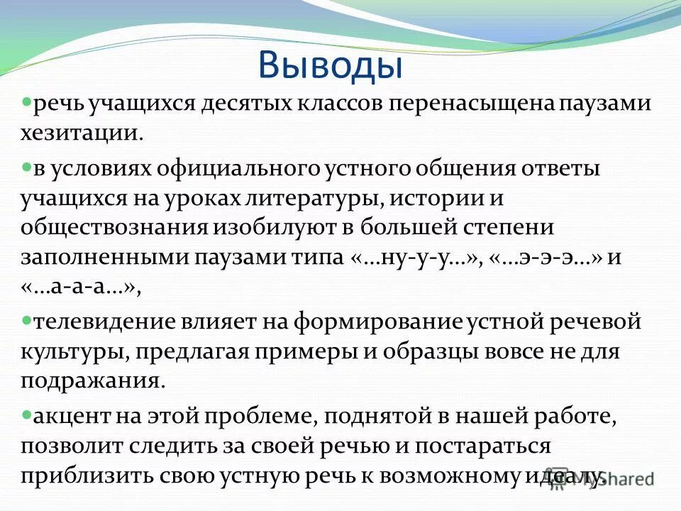 вывод выступления