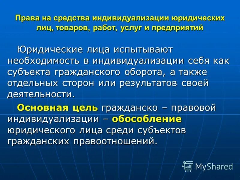 средства индивидуализации юридического лица. индивидуализирующие признаки юридического лица. средства индивидуализации юридического лица. средства индивидуализации юр лица. индивидуализация юридического лица.