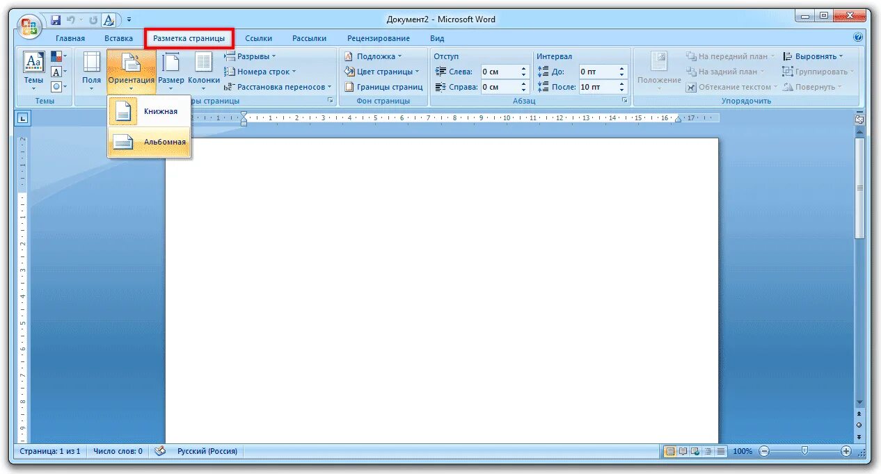 Вид страницы в Ворде. Как в Ворде сделать альбомный лист. Альбомный вид в Ворде. Word вид альбомного листа.