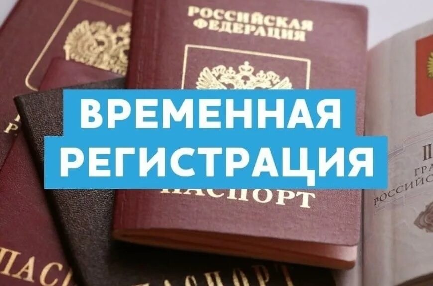 Временная регистрация севастополь. Временная регистрация в москве. Регистрация без хозяина квартиры. Регистрация без хозяина квартиры. Как выглядит прописка.
