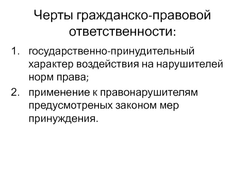 Ответственность это мера воздействия. Основные черты гражданско правовой ответственности. Характерные признаки гражданско-правовой ответственности. Меры принуждения гражданско-правовой ответственности. Гражданско правовое принуждение.