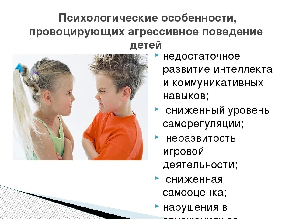 Причины агрессивного поведения у детей. Факторы агрессивного поведения детей. Особенности агрессии у детей. Причины агрессивного поведения у детей и подростков.