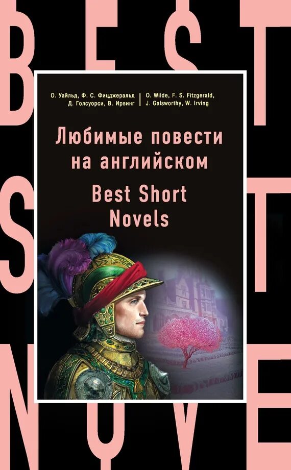 Short novels. Английские повести на английском. Обложка книги на английском. Книги на английском языке 1 уровень. Английский клуб книги для чтения.