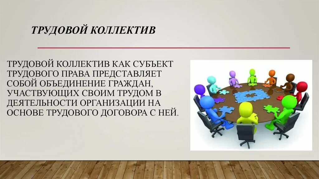 Труд коллектива. Трудовой коллектив презентация. Трудовой коллектив как субъект трудового права. Правовой статус трудового коллектива. Презентация на тему коллектив