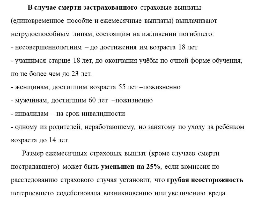 Компенсация в случаи смерти. Страховые выплаты в случае смерти застрахованного выплачиваются. Страховые выплаты в случае смерти застрахованного не выплачиваются. Ежемесячная страховая выплата при смерти.