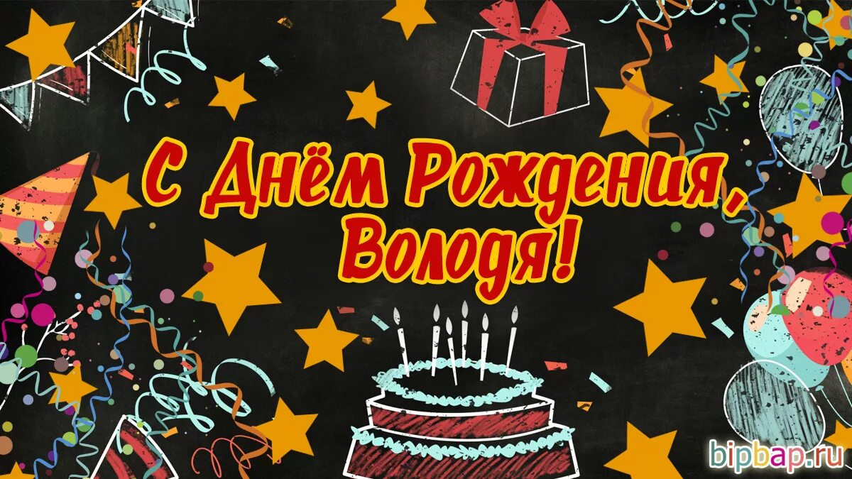 С днём рождения Володя. Володяодя с днем рожденмя. Володя с днем рождения открытка с поздравлением