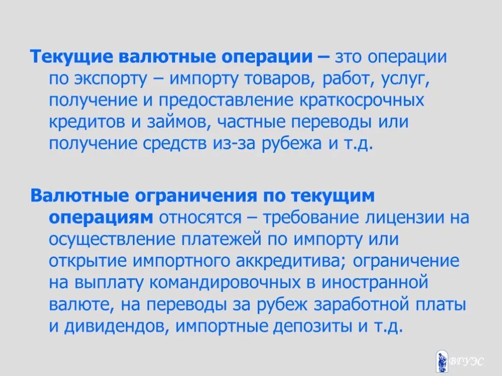 Текущие валютные операции. Что такое текущий валютные операции. К текущим валютным операциям не относятся:. Текущие операции это.