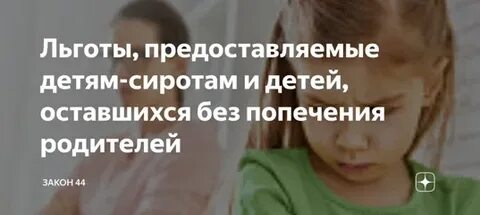 Льготы для детей оставшихся без попечения родителей