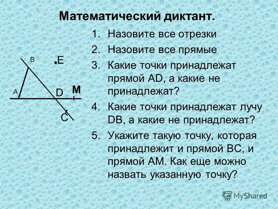 Задачи на тему точки прямые отрезки. Какие точки принадлежат прямой. Прямая и отрезок 7 класс геометрия. Точки прямые отрезки геометрия 7 класс. Геометрия точка принадлежит прямой.