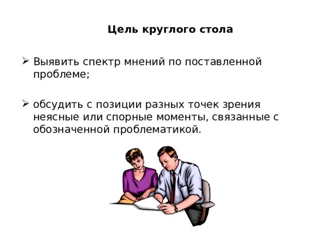 Люди за круглым столом. Договор круглый стол. Круглый стол обсуждение. Круглый стол встреча. Круглый стол вектор.