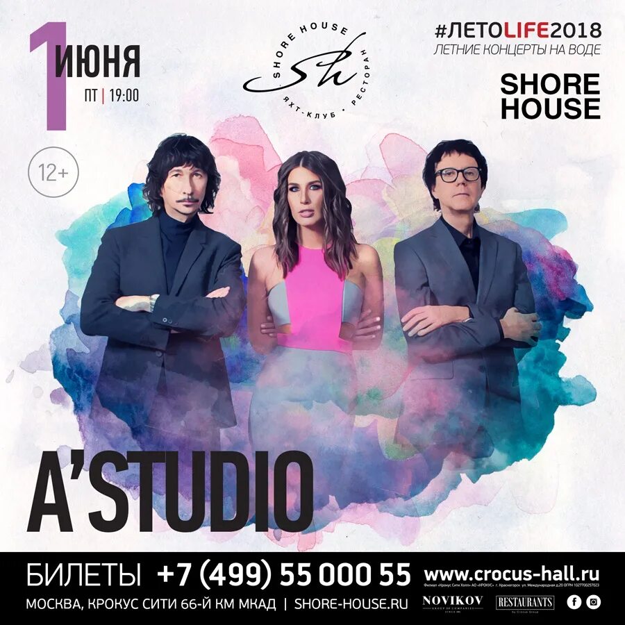 Shore House ресторан концерты. А студио афиша. Шор Хаус ресторан концерты. Shore House афиша. Расписание концертов в крокус сити на 2024