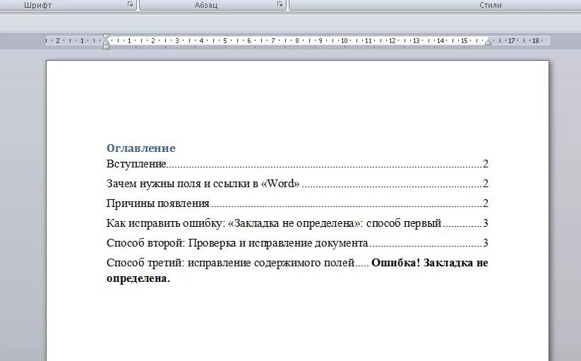 Оглавления не найдены. Ошибка закладка не определена Word. Ошибка закладка не определена Word как убрать. Исправление ошибок в документах. Ошибка закладка не определена в Ворде.