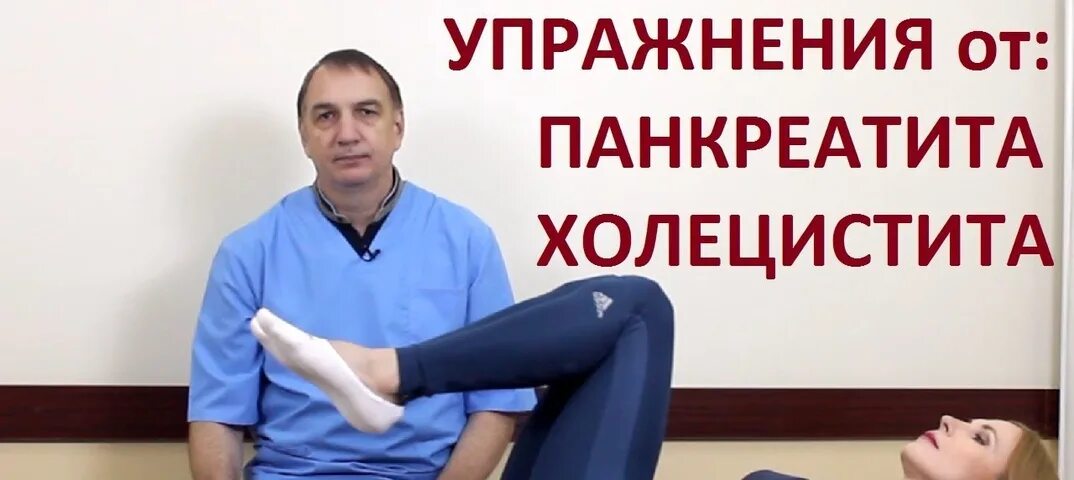 Евдокименко гастрит. Упражнения от панкреатита и холецистита. 5 Упражнений от панкреатита. Упражнения от панкреатита и холецистита доктор Евдокименко. Пять упражнений при панкреатите и холецистите доктор Евдокименко.