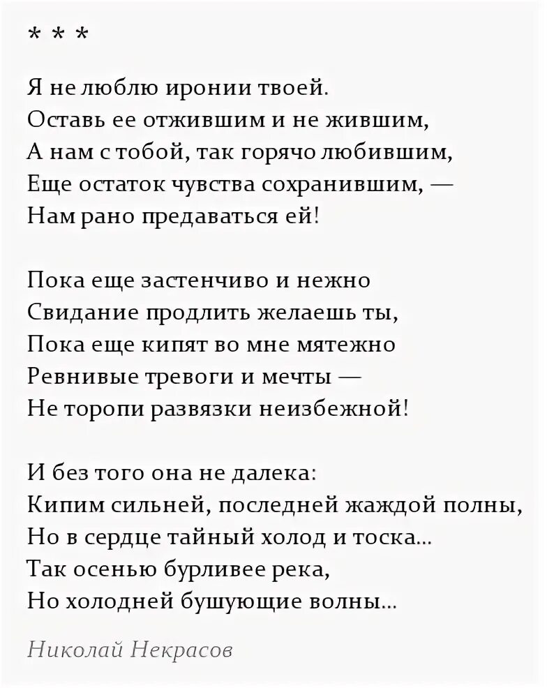 Анализ стихотворения Некрасова я не люблю иронии твоей. Стихотворение Некрасова иронии твоей. Стих Некрасова я не люблю иронии твоей. Мы с тобой бестолковые некрасов анализ