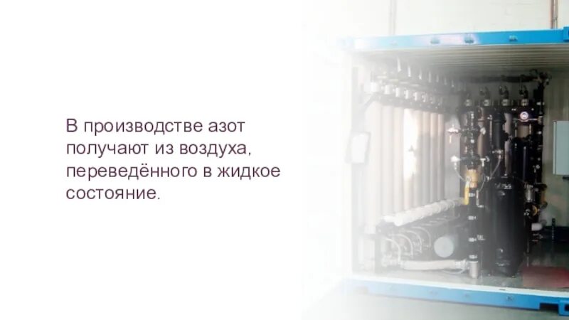 Азот можно получить из воздуха. Азот в промышленности получают. Получение азота из воздуха. Производство азота из воздуха. Мембранная технология получения азота.