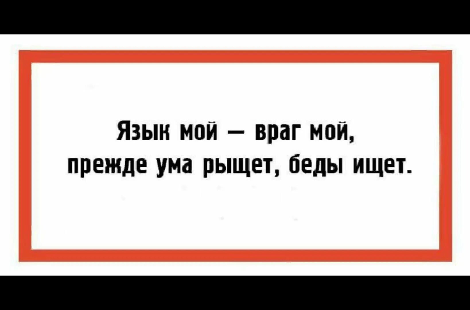 Поговорка язык мой враг. Язык враг мой пословица. Язык мой враг мой продолжение. Язык мой враг мой продолжение пословицы.