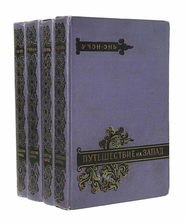 У чэнъэнь путешествие на запад. У Чэн-энь. Путешествие на Запад в 4 томах.. У Чэн энь путешествие на Запад комплект 4. Путешествие на Запад книга. У Чэн-энь путешествие на Запад книги.