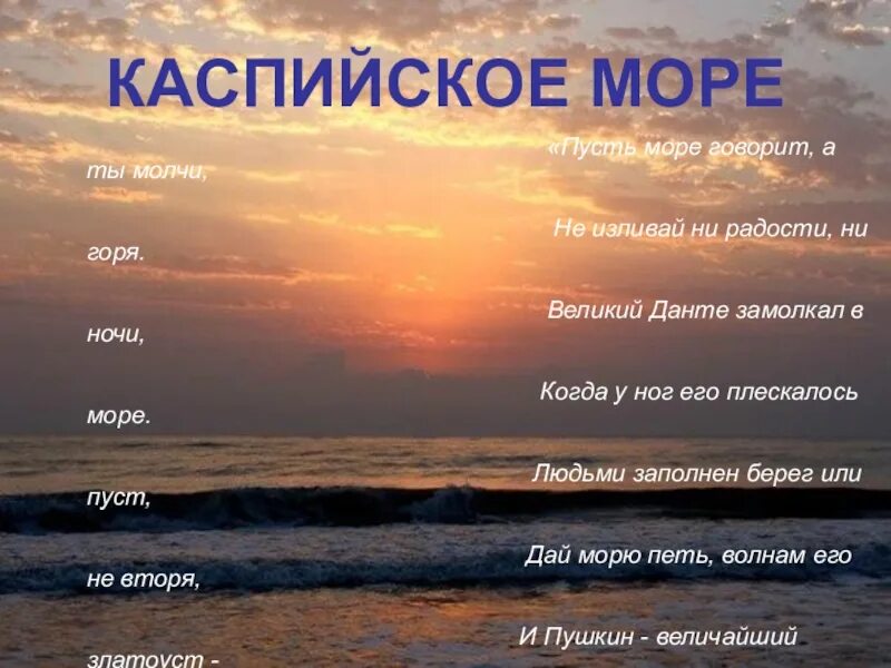 Говорить о море. Красивые слова о Каспийском море. Море плещется. Каспийское море стихи короткие.